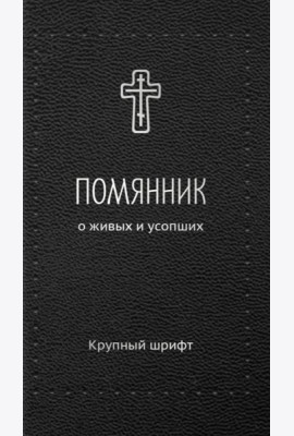 Помянник. О живых и усопших: крупный шрифт