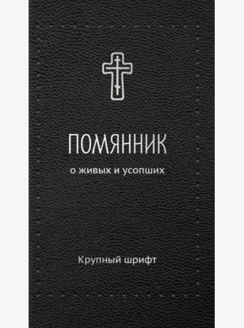 Помянник. О живых и усопших: крупный шрифт