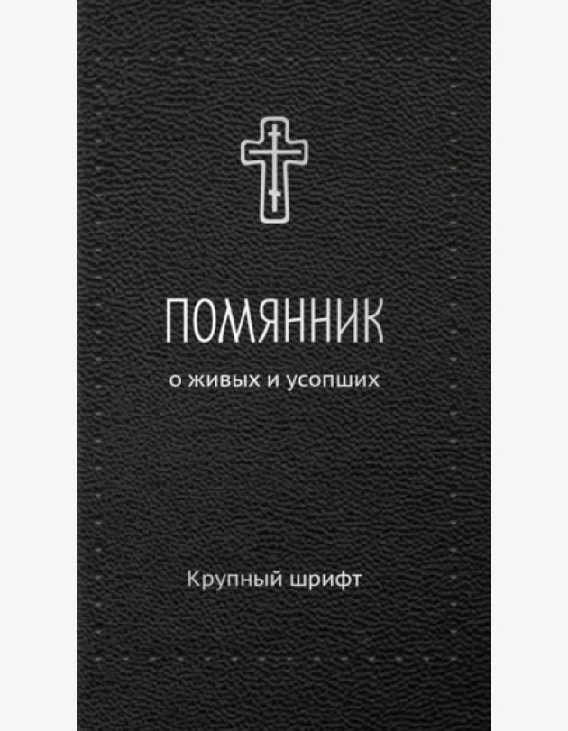 Помянник. О живых и усопших: крупный шрифт