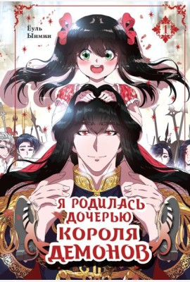 Я родилась дочерью короля демонов. Т. 1: манхва