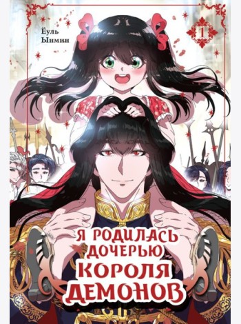Я родилась дочерью короля демонов. Т. 1: манхва