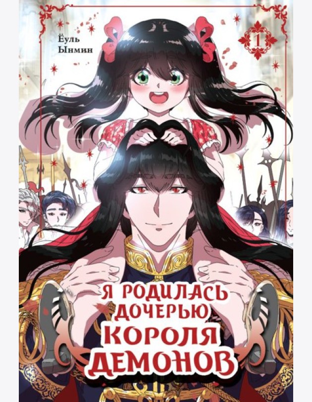 Я родилась дочерью короля демонов. Т. 1: манхва