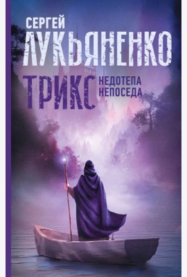 Трикс: Недотепа. Непоседа