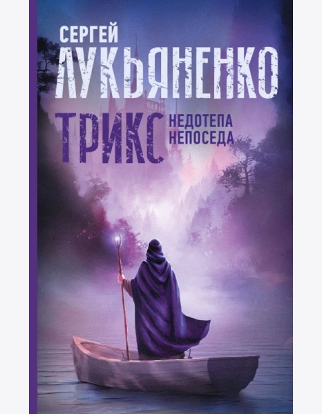 Трикс: Недотепа. Непоседа