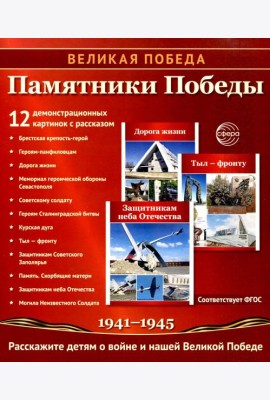 Памятники Победы. 12 демонстрационных картинок с рассказом на обороте. 2-е изд., испр