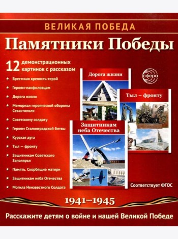 Памятники Победы. 12 демонстрационных картинок с рассказом на обороте. 2-е изд., испр