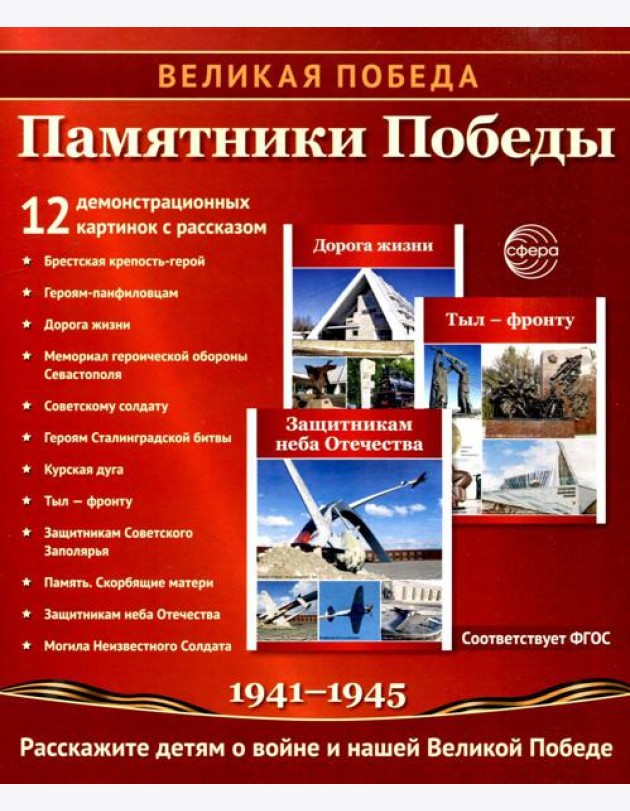 Памятники Победы. 12 демонстрационных картинок с рассказом на обороте. 2-е изд., испр