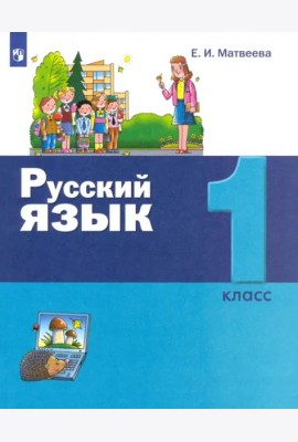 Русский язык 1кл [Учебник]