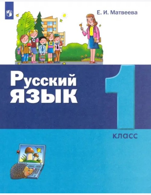 Русский язык 1кл [Учебник]