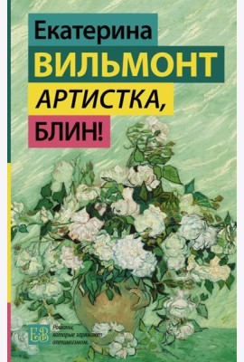 Артистка, блин!