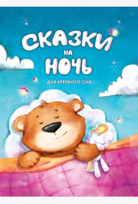 Сказки на ночь. Для крепкого сна