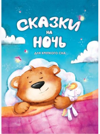Сказки на ночь. Для крепкого сна
