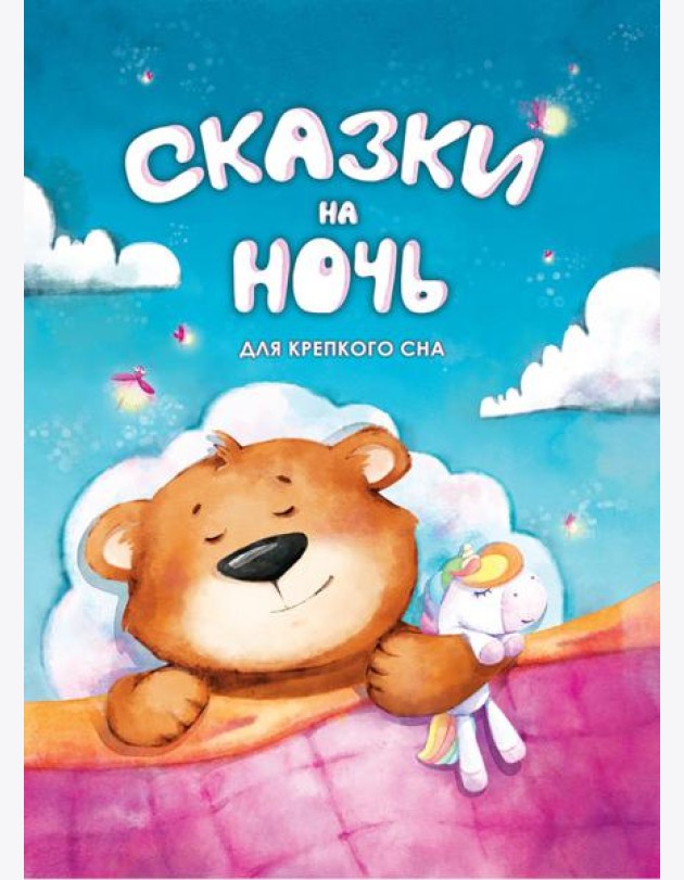 Сказки на ночь. Для крепкого сна