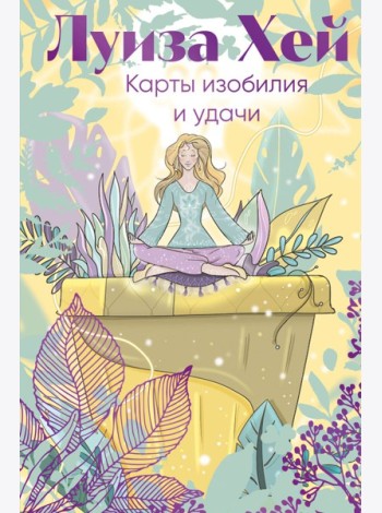 Карты изобилия и удачи. 50 метафорических карт