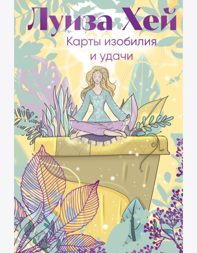 Карты изобилия и удачи. 50 метафорических карт