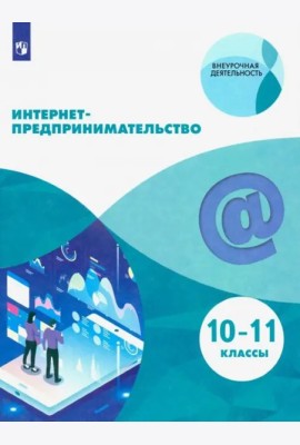 Интернет-предпринимательство
