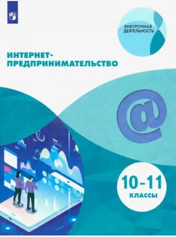 Интернет-предпринимательство
