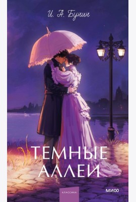 Темные аллеи. Вечные истории. Young Adult