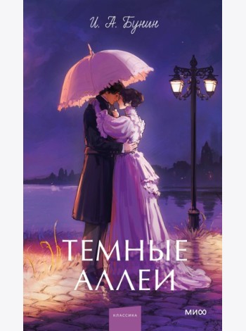 Темные аллеи. Вечные истории. Young Adult