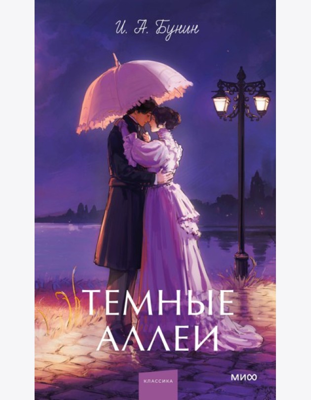 Темные аллеи. Вечные истории. Young Adult
