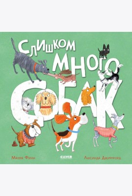Слишком много собак
