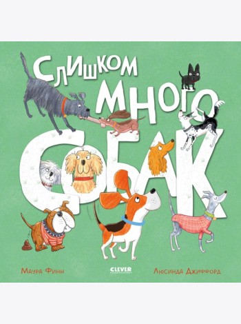 Слишком много собак