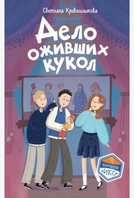 Дело оживших кукол (#6)