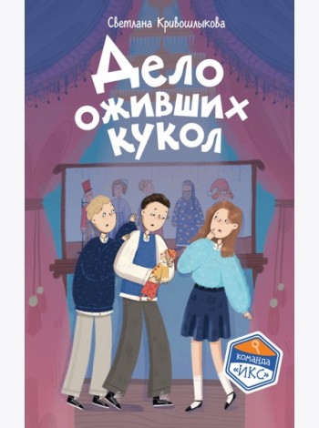 Дело оживших кукол (#6)
