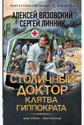 Столичный доктор. Клятва Гиппократа
