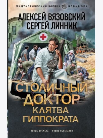 Столичный доктор. Клятва Гиппократа