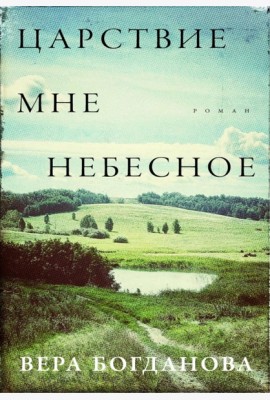 Царствие мне небесное