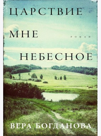 Царствие мне небесное
