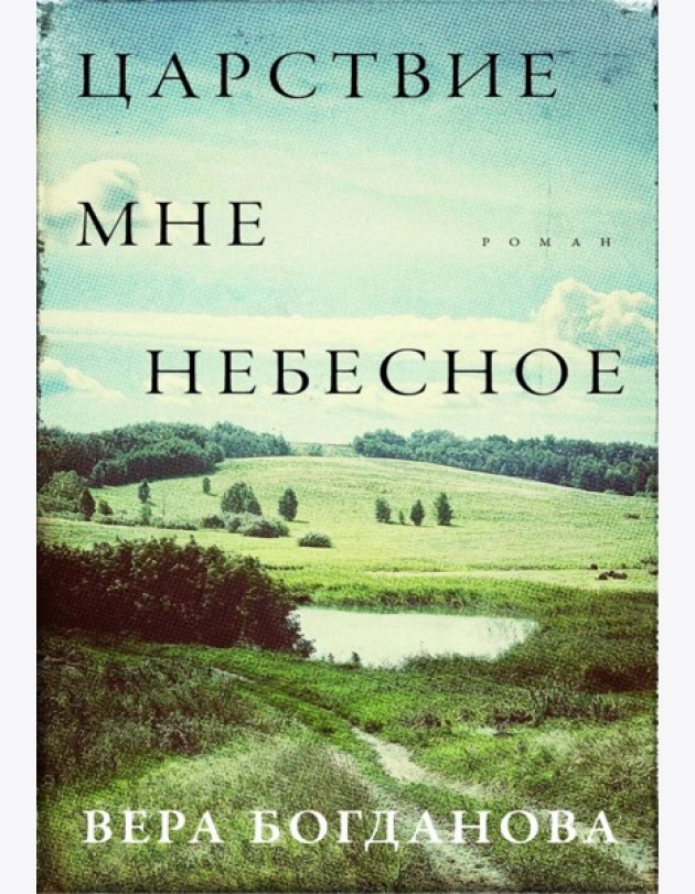 Царствие мне небесное