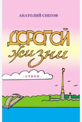 Дорогой жизни: сборник стихов