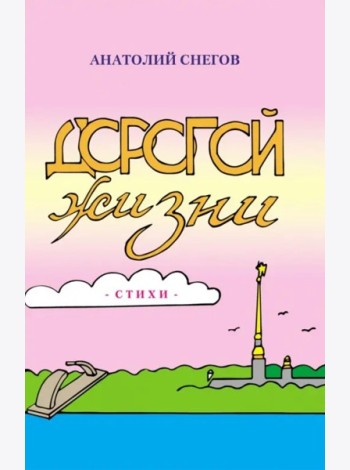 Дорогой жизни: сборник стихов