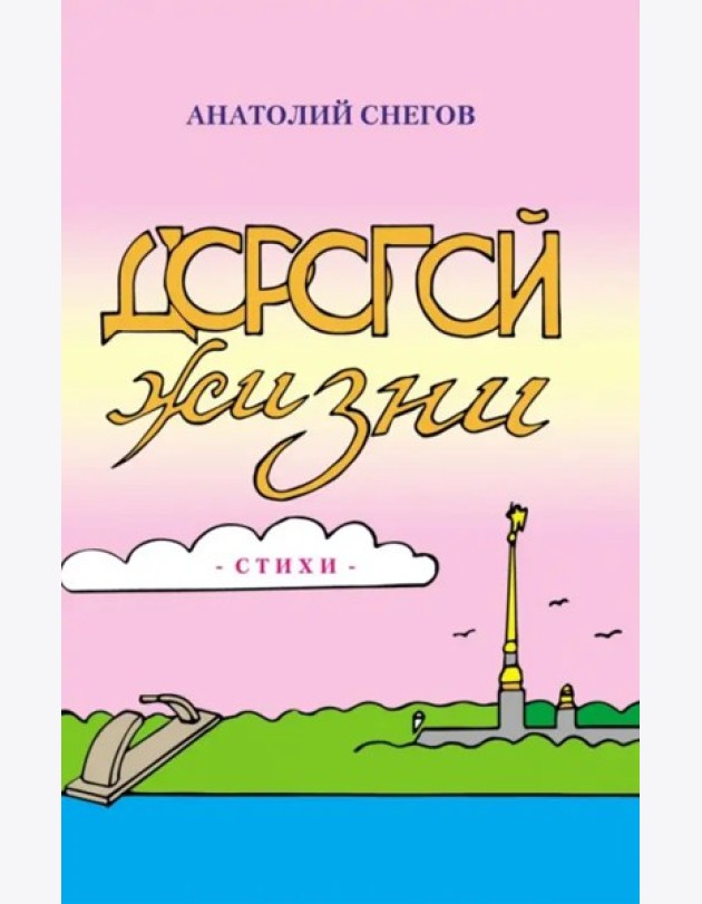 Дорогой жизни: сборник стихов
