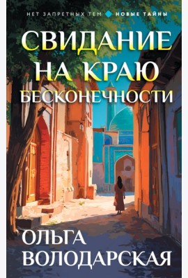 Свидание на краю бесконечности