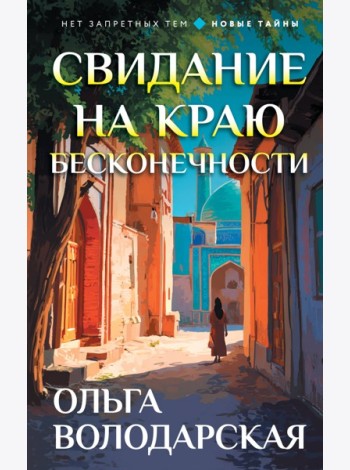 Свидание на краю бесконечности