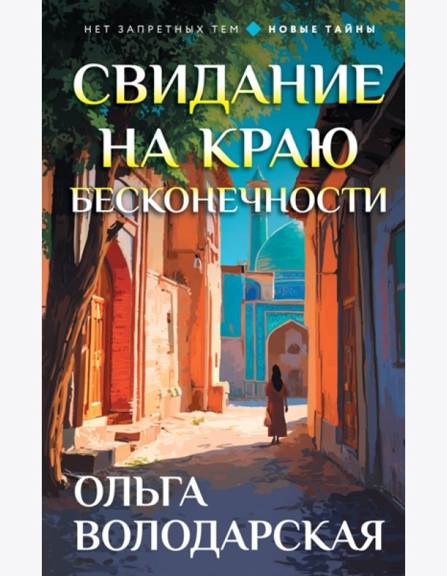 Свидание на краю бесконечности