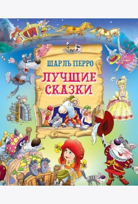 Лучшие сказки