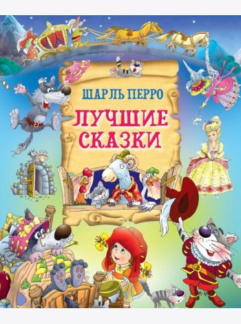 Лучшие сказки