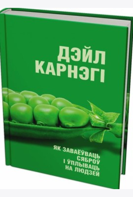 Як заваёўваць сяброў і ўплываць на людзей