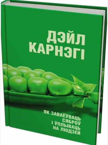 Як заваёўваць сяброў і ўплываць на людзей
