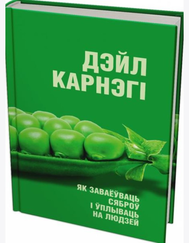 Як заваёўваць сяброў і ўплываць на людзей