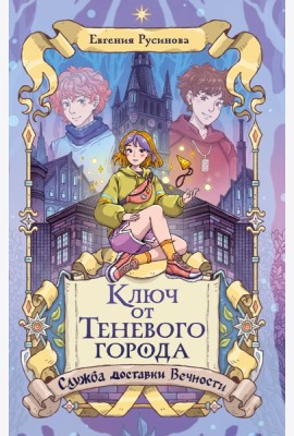 Ключ от Теневого города