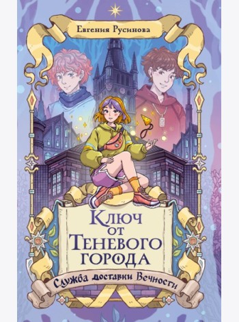 Ключ от Теневого города