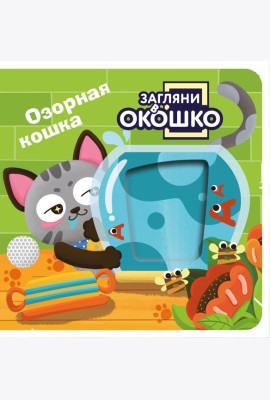 Загляни в окошко! Озорная кошка