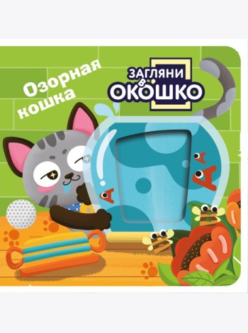 Загляни в окошко! Озорная кошка