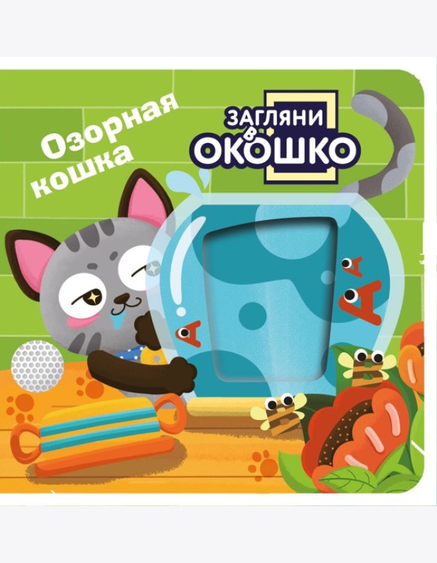 Загляни в окошко! Озорная кошка