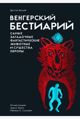Венгерский бестиарий